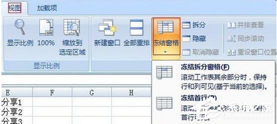 Excel2007怎么冻结窗口？