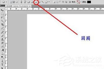 photoshop怎么画圆圈？教你画空心圆的方法