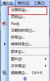 Word怎么插入分隔符？Word怎么删除分隔符？