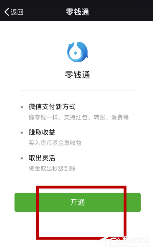 怎么开通微信零钱通？微信零钱通开通教程