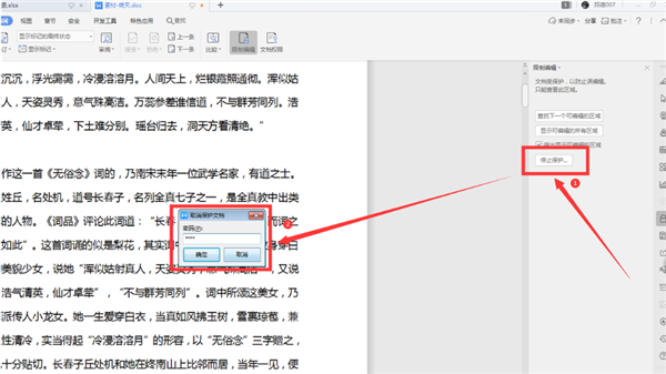WPS怎么解锁被锁定的Word
