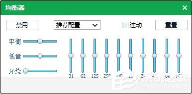 qq音乐均衡器怎么调能达到最佳效果？使用qq音乐均衡器调到最佳效果的方法