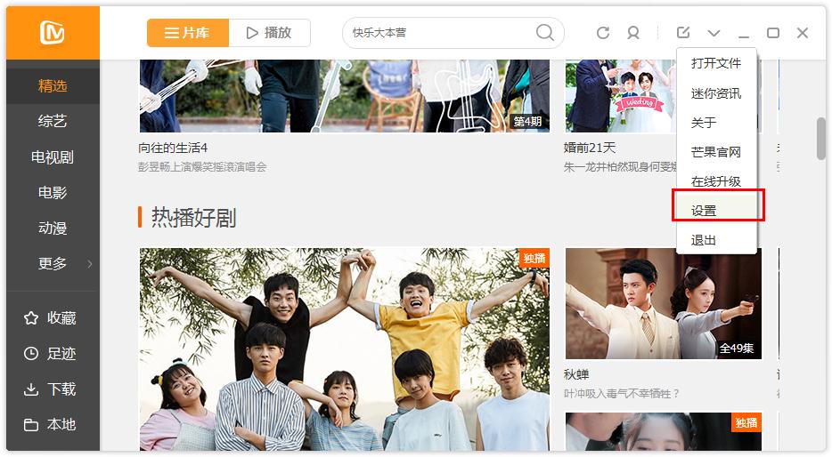 怎么在芒果TV更改下载目录
