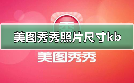 怎么用美图秀秀修改照片kb大小？
