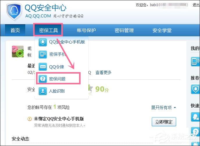 新QQ怎么设置密保问题？QQ密保设置方法介绍