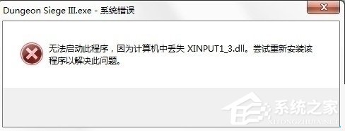 Win10系统提示丢失xinput13dll怎么解决？