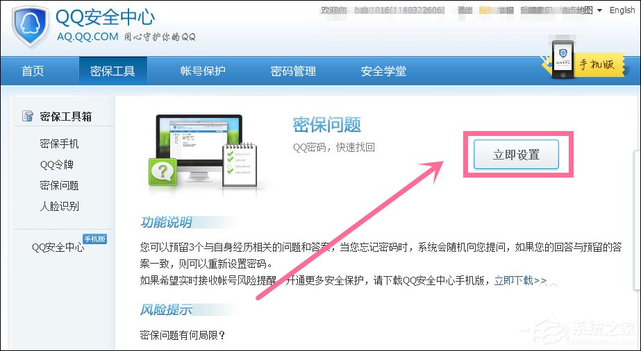 新QQ怎么设置密保问题？QQ密保设置方法介绍