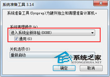 Win7自带的sysprep工具是干嘛用的?Win7又该怎么使用sysprep工具?
