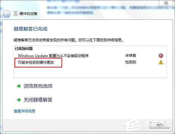 Win7电脑无法识别设备怎么解决