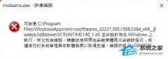 Win11(msteams.exe映像错误怎么解决？Win11 exe损坏的映像修复教程)