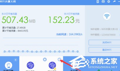 wifi共享大师怎么限制别人上网速度？wifi共享大师限制别人上网速度的方法教程