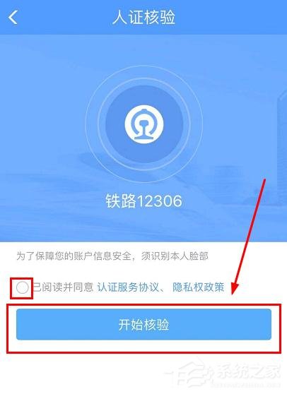 铁路12306app怎么完成人证核验