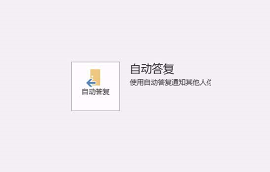 怎么设置Outlook 2016暑假自动回复   outlook自动答复设置教程 怎么设置Outlook2016暑假自动回复