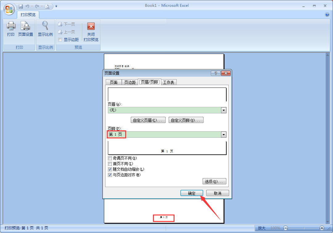 Excel中怎么设置页码？