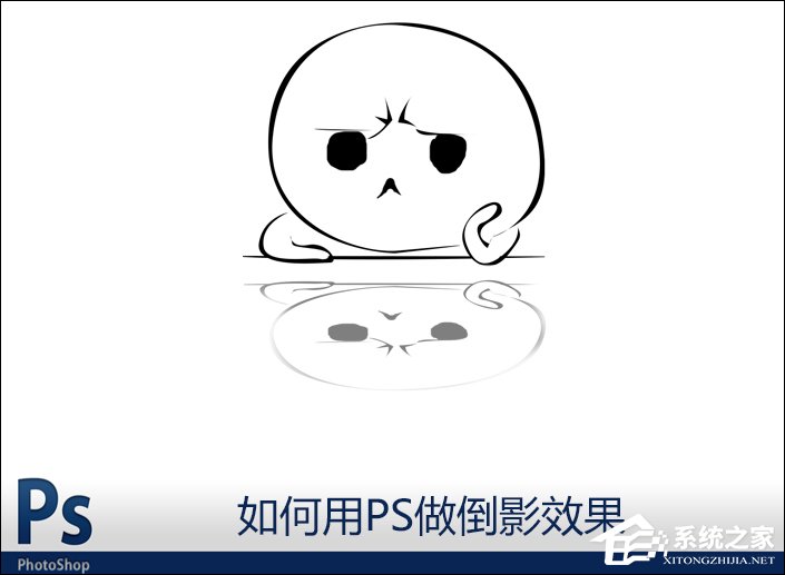 图片倒影怎么做？怎么用PS做倒影效果？