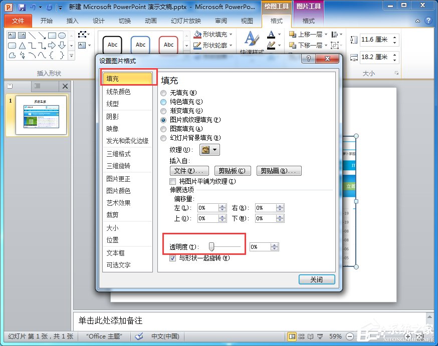 怎么设置PPT图片透明度？