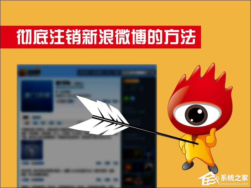 新浪微博怎么注销？怎么彻底注销新浪微博？