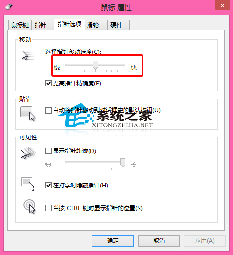  Win8怎么设置鼠标指针的移动速度