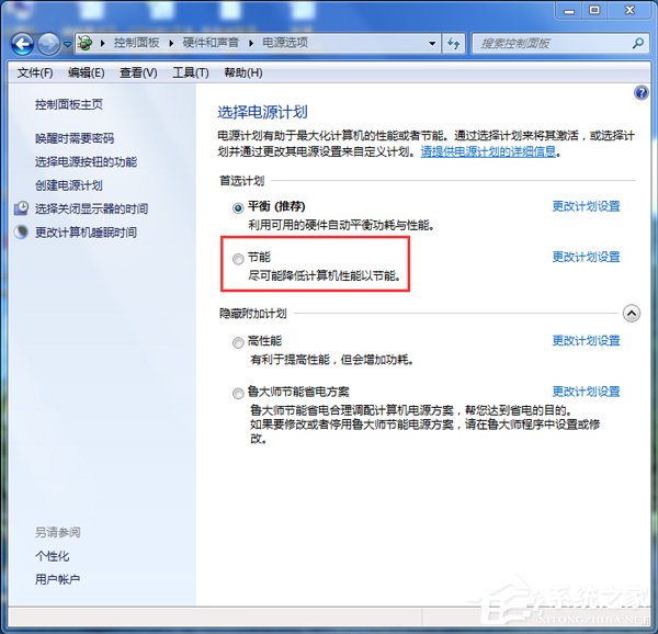 Win7怎么设置电脑为节能模式？系统节能模式设置教程