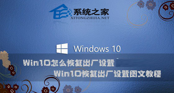 Win10系统怎么恢复出厂设置
