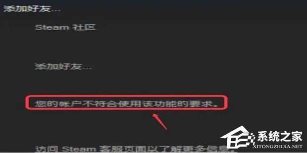 Steam提示您的账户不符合添加好友的要