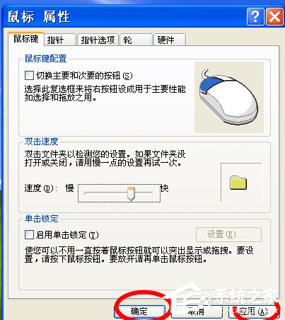 WinXP怎么调鼠标灵敏度