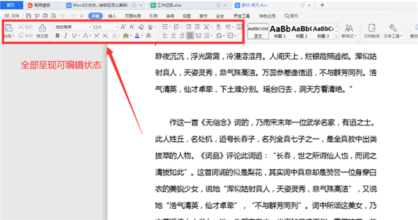 WPS怎么解锁被锁定的Word