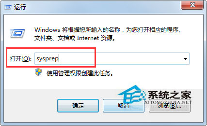 Win7自带的sysprep工具是干嘛用的?Win7又该怎么使用sysprep工具?