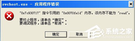 WinXP该内存不能为read怎么解决？
