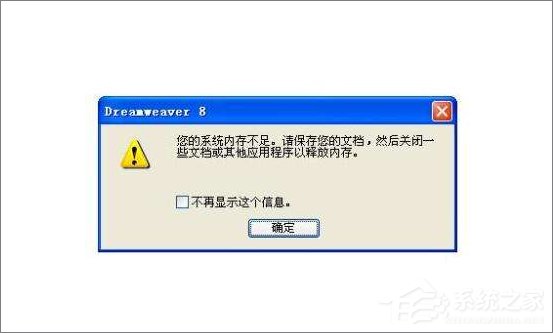 系统提示“内存不足”的原因及解决方法