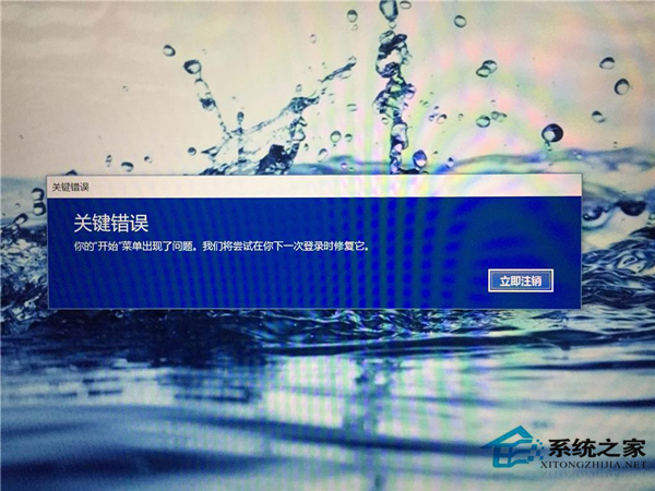 Win10开始菜单出现“关键错误”的解决方法