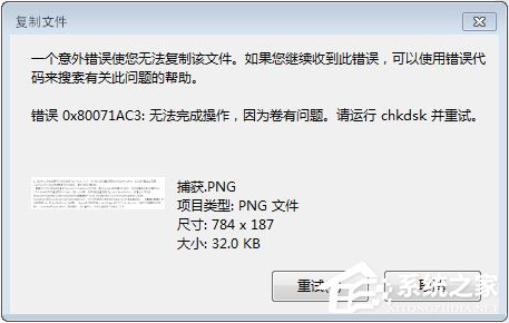 移动硬盘无法复制文件报错“0x80071ac3