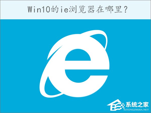 Win10的ie浏览器在哪里？Win10怎么打开ie浏览器？