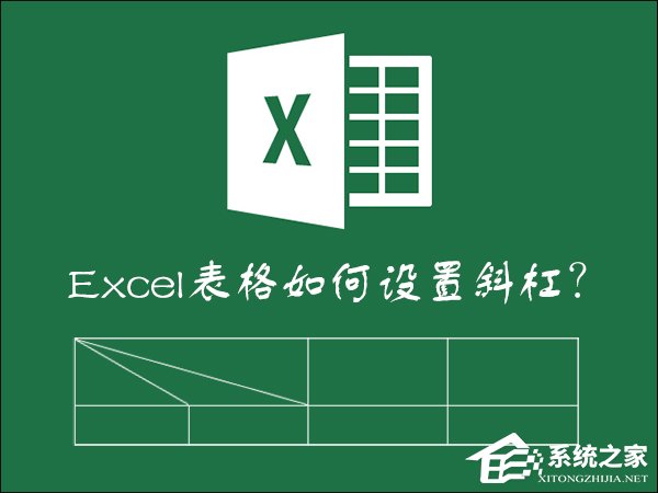 怎么在Excel表格中画斜线打字？怎么将表格划分两个以上的斜杠？