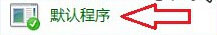  Windows8系统怎么设置默认浏览器