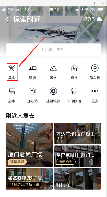 怎么用高德地图搜索周边美食 用高德地图搜索周边美食的方法 