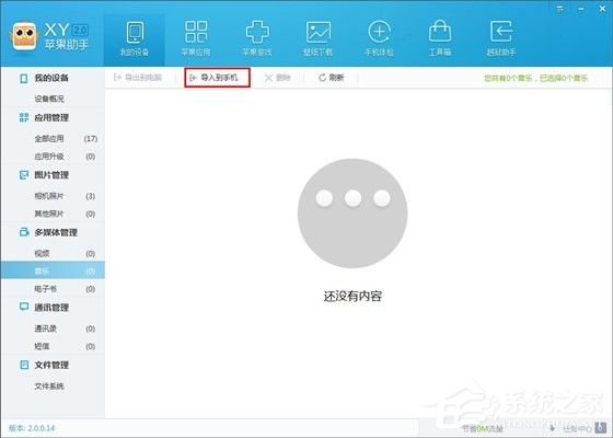 xy苹果助手怎么将音乐导入手机？将音乐导入手机的方法
