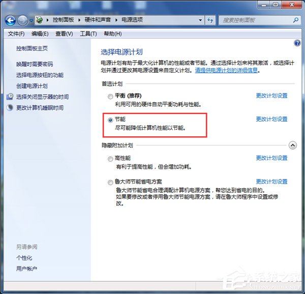 Win7怎么设置电脑为节能模式？系统节能模式设置教程