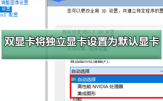 怎么设置显卡为独立显卡