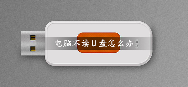 电脑不读u盘怎么解决