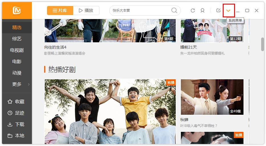 怎么在芒果TV更改下载目录
