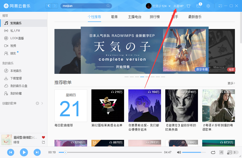 网易云音乐怎么开通VIP会员？