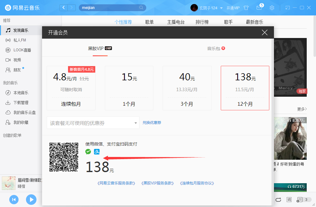 网易云音乐怎么开通VIP会员？