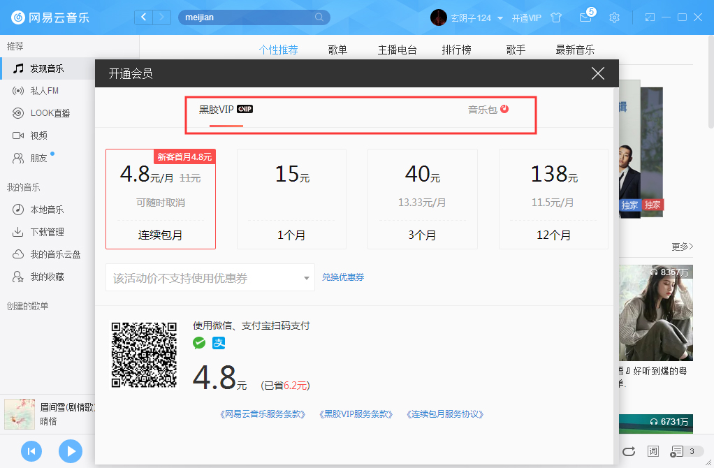 网易云音乐怎么开通VIP会员？