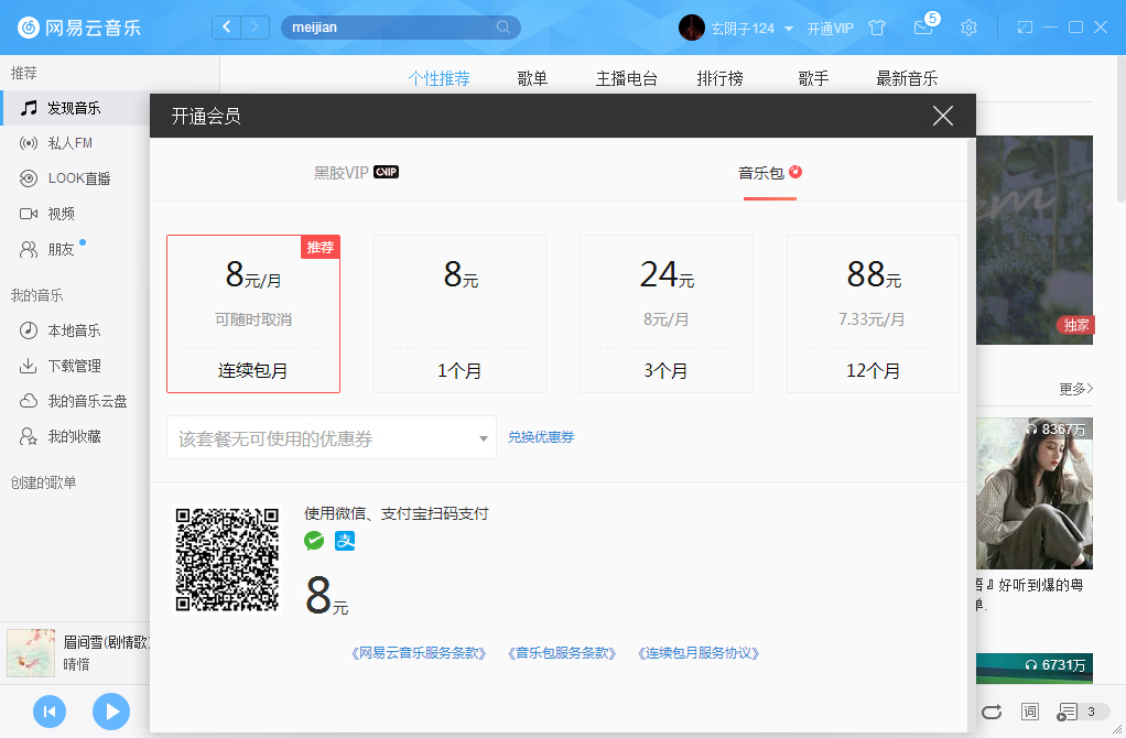 网易云音乐怎么开通VIP会员？