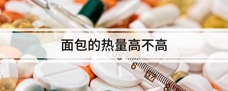 面包的热量高不高