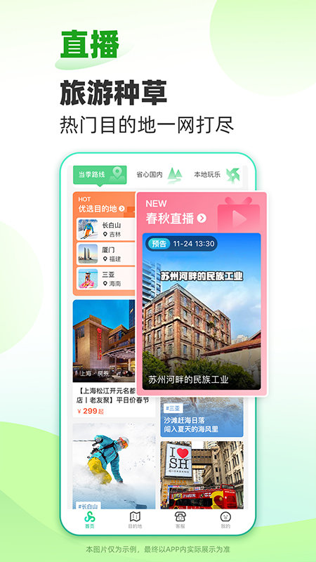 春秋旅游官方版 v9.1.3 安卓版 1