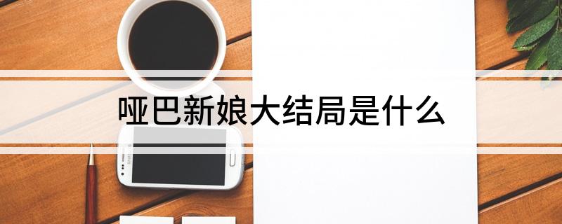 哑巴新娘大结局是什么
