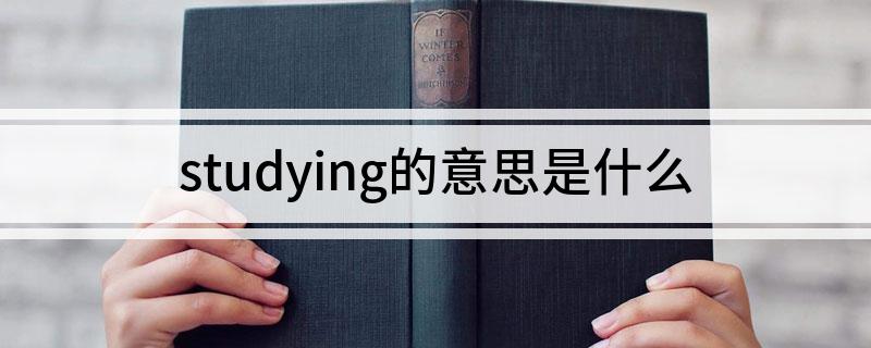 studying怎么读(studying的意思是什么)