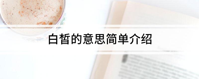 白皙的意思简单介绍